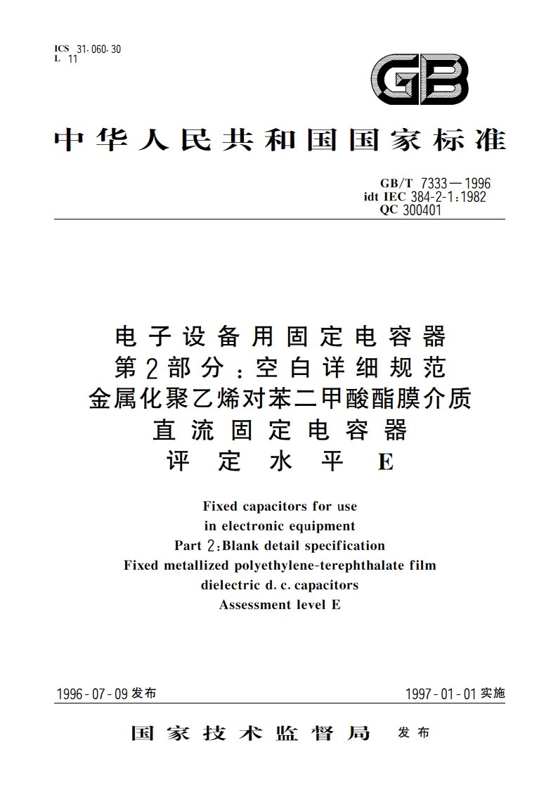 电子设备用固定电容器 第2部分：空白详细规范 金属化聚乙烯对苯二甲酸酯膜介质 直流固定电容器 评定水平E GBT 7333-1996.pdf_第1页