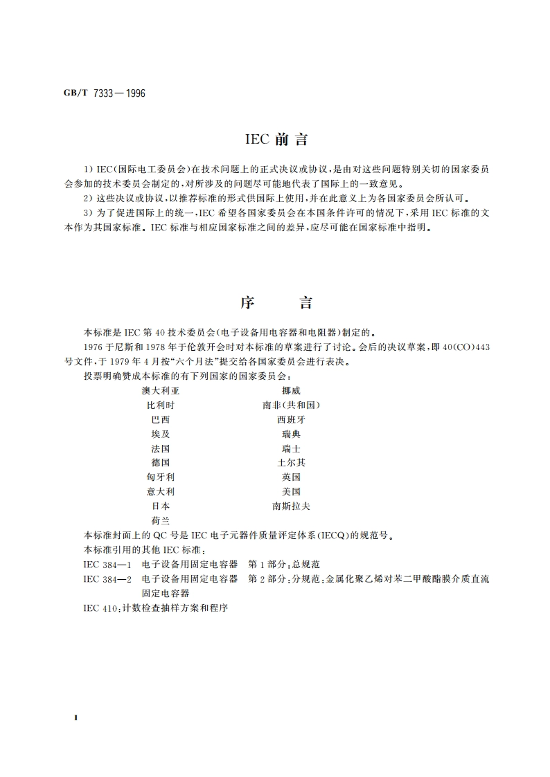 电子设备用固定电容器 第2部分：空白详细规范 金属化聚乙烯对苯二甲酸酯膜介质 直流固定电容器 评定水平E GBT 7333-1996.pdf_第3页