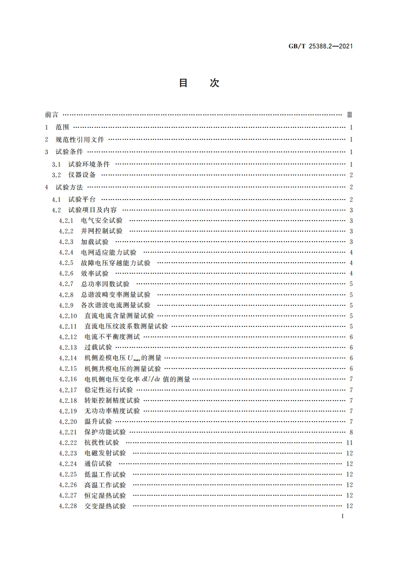 风力发电机组 双馈式变流器 第2部分：试验方法 GBT 25388.2-2021.pdf_第2页