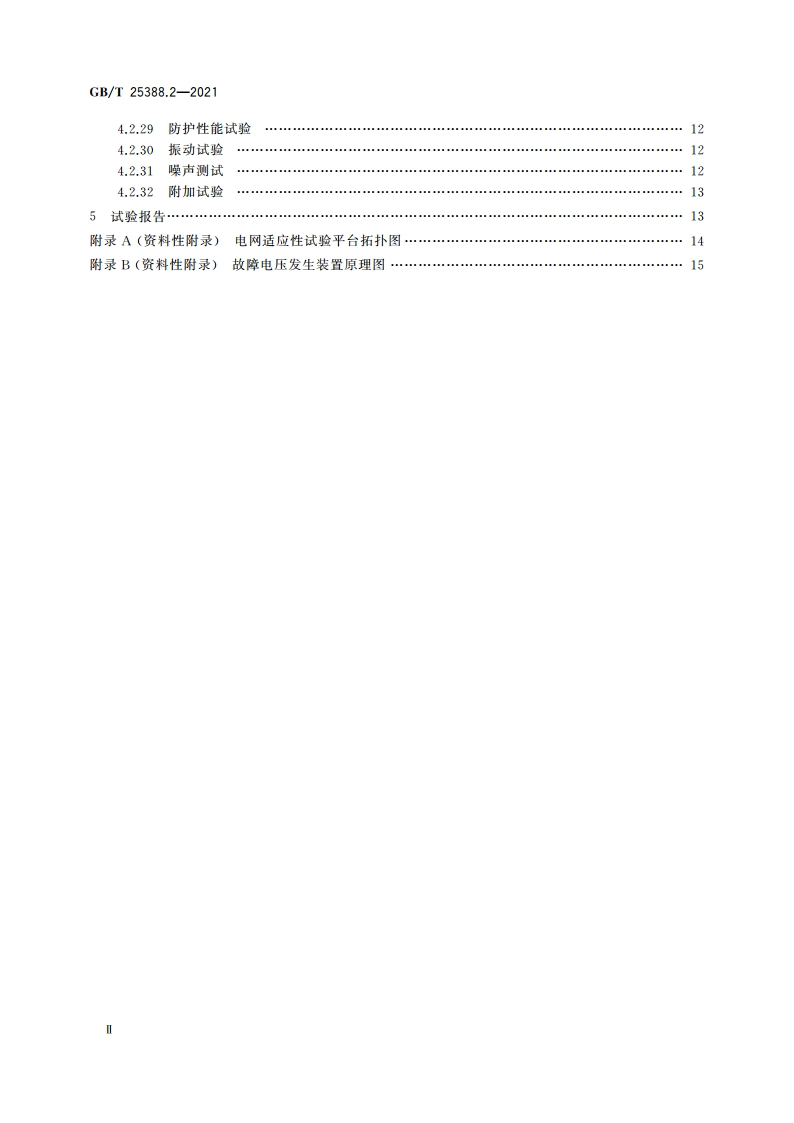 风力发电机组 双馈式变流器 第2部分：试验方法 GBT 25388.2-2021.pdf_第3页