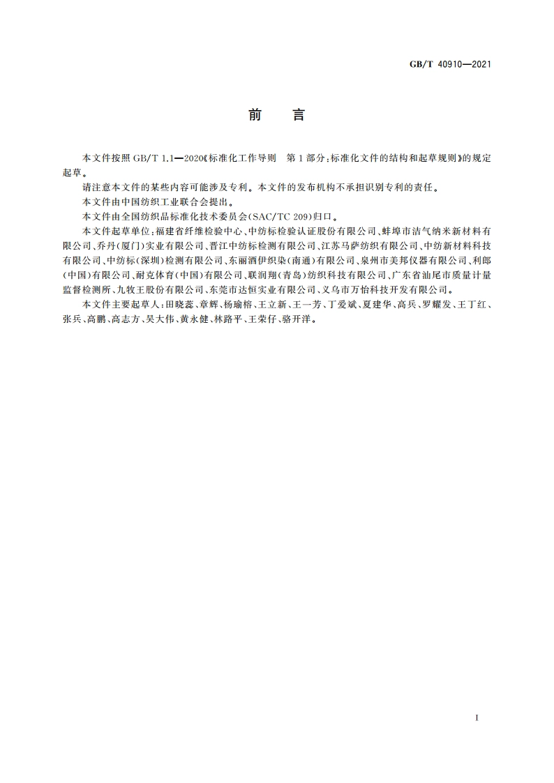纺织品 防水透湿性能的评定 GBT 40910-2021.pdf_第3页
