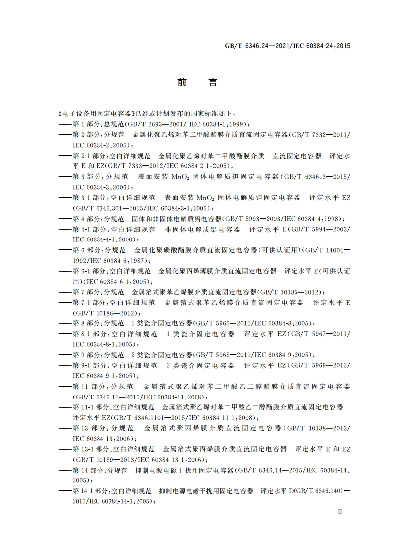 电子设备用固定电容器 第24部分：分规范 表面安装导电聚合物固体电解质钽固定电容器 GBT 6346.24-2021.pdf_第3页