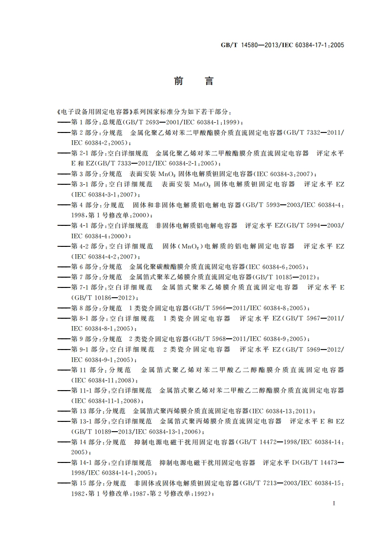 电子设备用固定电容器 第17-1部分：空白详细规范金属化聚丙烯膜介质交流和脉冲固定电容器 评定水平E和EZ GBT 14580-2013.pdf_第2页