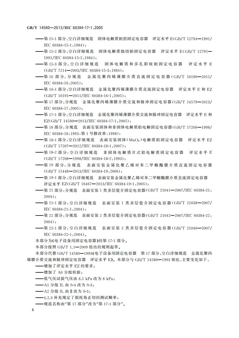 电子设备用固定电容器 第17-1部分：空白详细规范金属化聚丙烯膜介质交流和脉冲固定电容器 评定水平E和EZ GBT 14580-2013.pdf_第3页