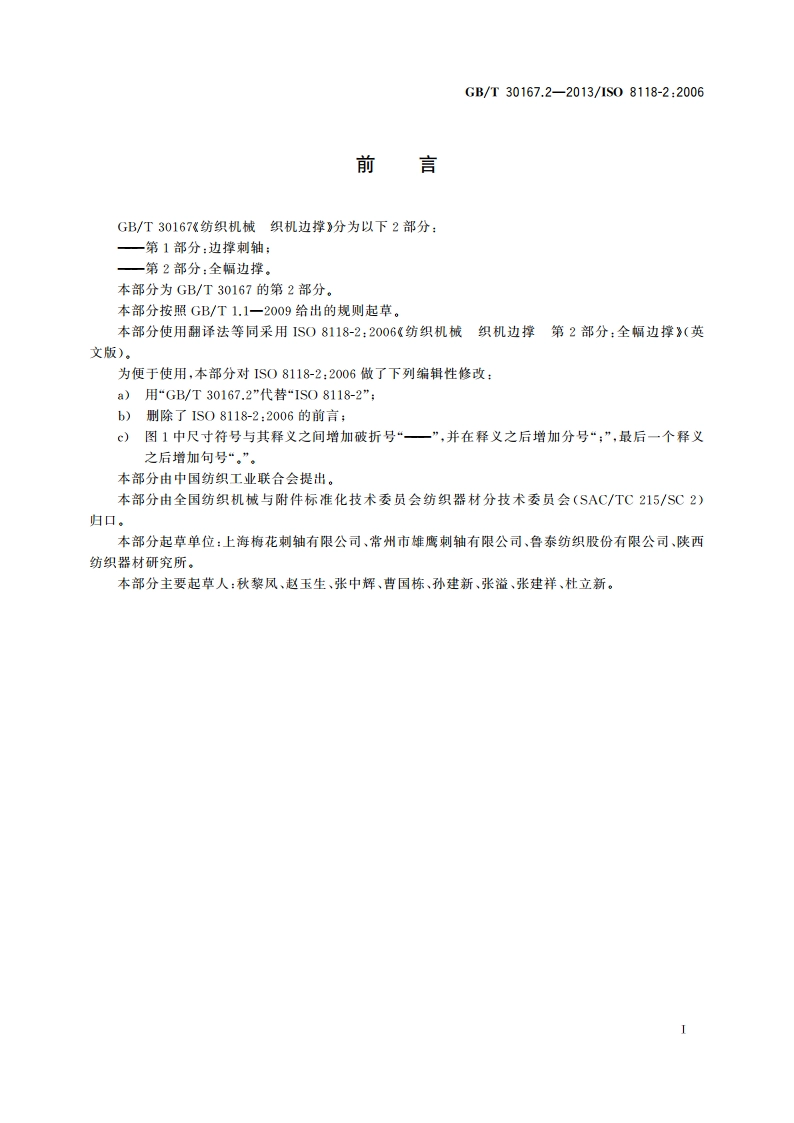 纺织机械 织机边撑 第2部分：全幅边撑 GBT 30167.2-2013.pdf_第2页