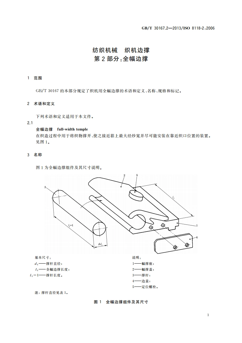纺织机械 织机边撑 第2部分：全幅边撑 GBT 30167.2-2013.pdf_第3页