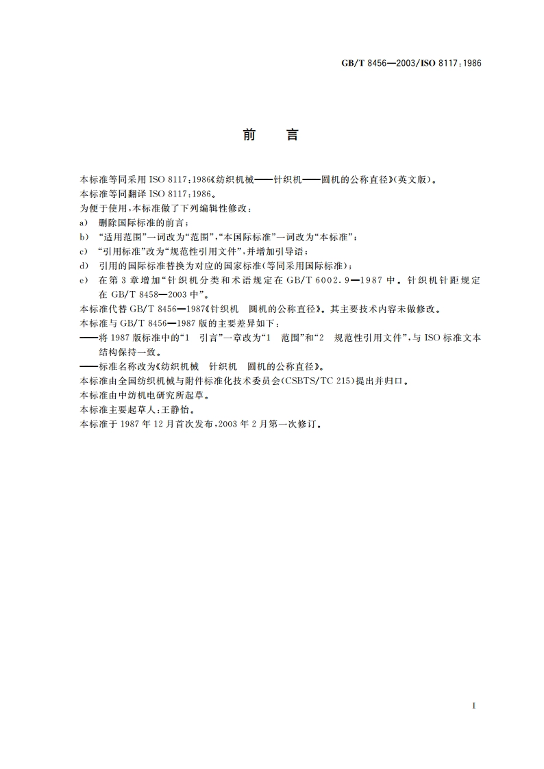 纺织机械 针织机 圆机的公称直径 GBT 8456-2003.pdf_第2页