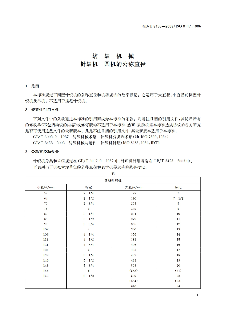纺织机械 针织机 圆机的公称直径 GBT 8456-2003.pdf_第3页
