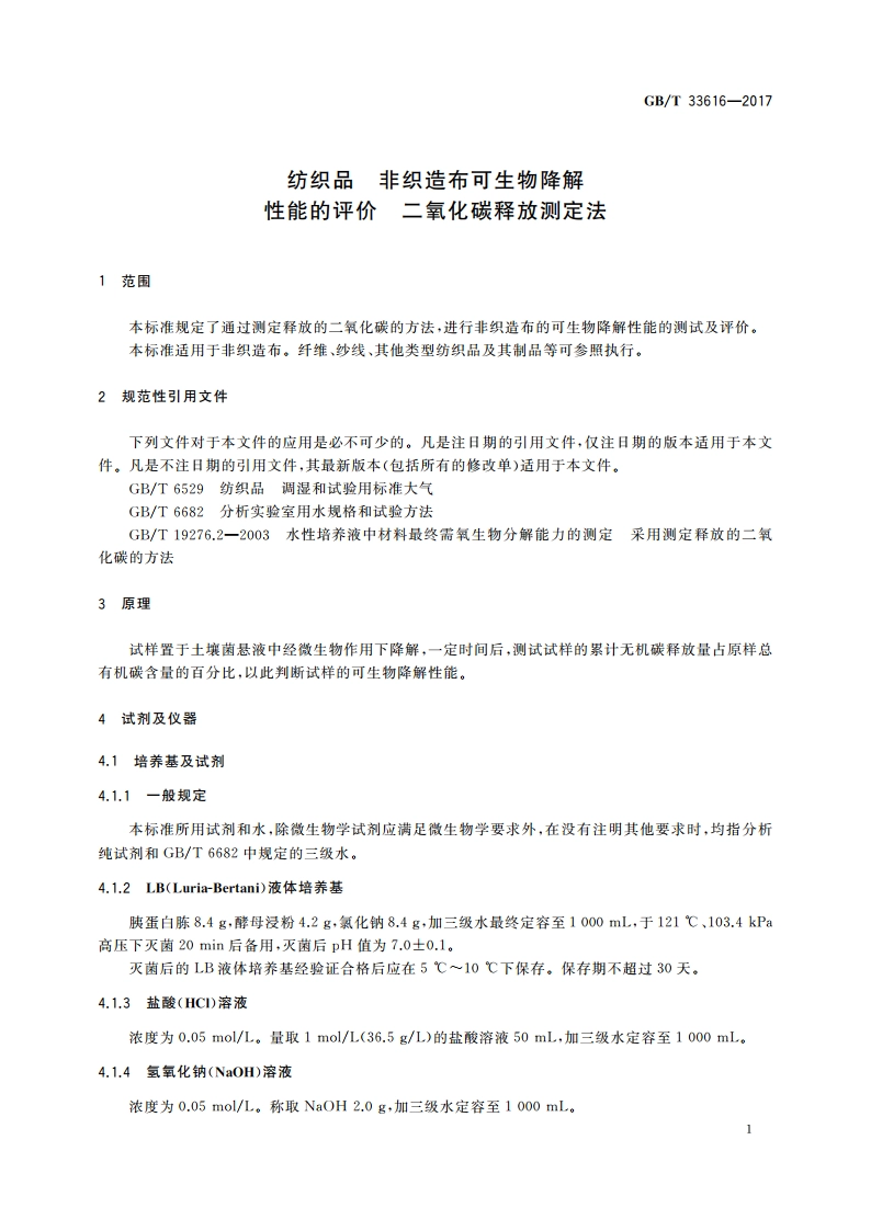 纺织品 非织造布可生物降解性能的评价 二氧化碳释放测定法 GBT 33616-2017.pdf_第3页
