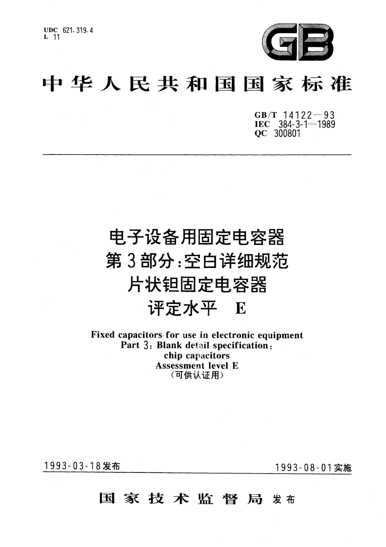 电子设备用固定电容器 第3部分：空白详细规范 片状钽固定电容器 评定水平 E(可供认证用) GBT 14122-1993.pdf_第1页