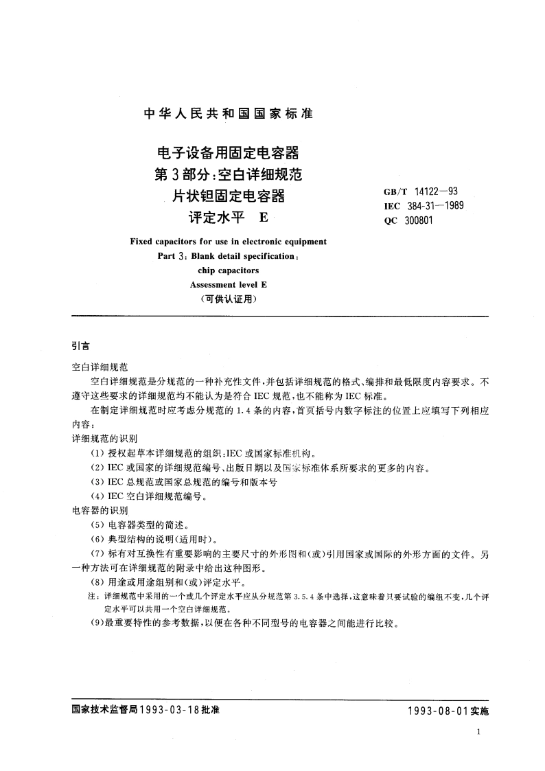 电子设备用固定电容器 第3部分：空白详细规范 片状钽固定电容器 评定水平 E(可供认证用) GBT 14122-1993.pdf_第2页