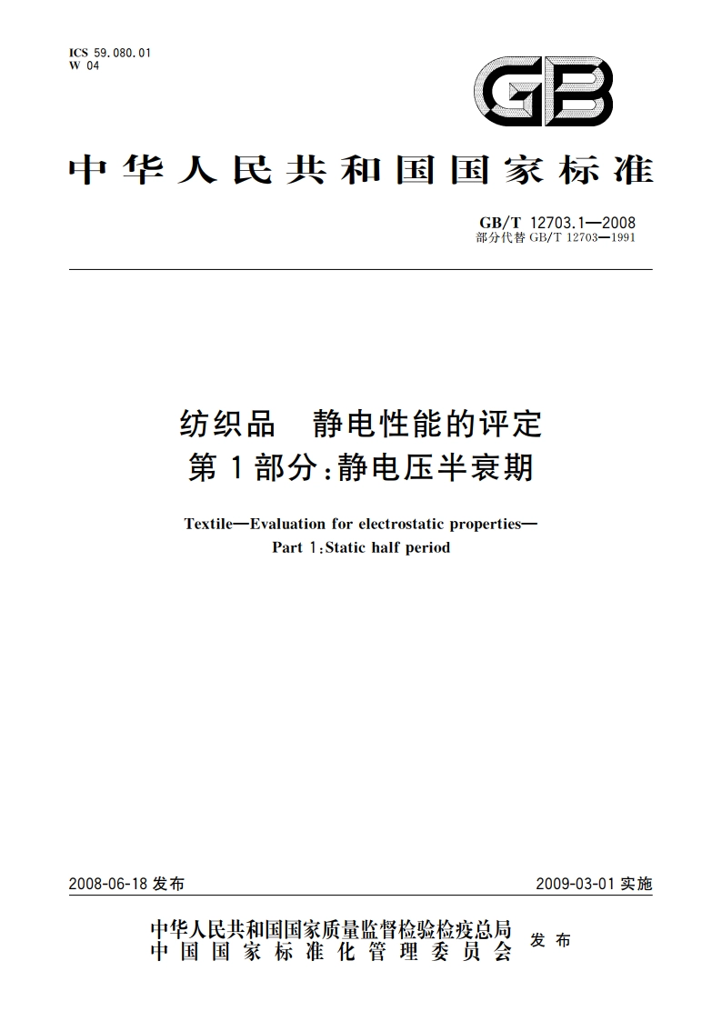 纺织品 静电性能的评定 第1部分：静电压半衰期 GBT 12703.1-2008.pdf_第1页