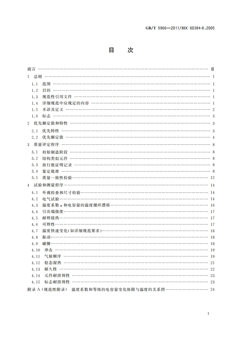 电子设备用固定电容器 第8部分：分规范 1类瓷介固定电容器 GBT 5966-2011.pdf_第2页