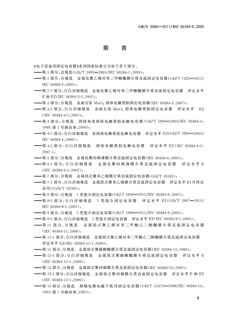 电子设备用固定电容器 第8部分：分规范 1类瓷介固定电容器 GBT 5966-2011.pdf_第3页