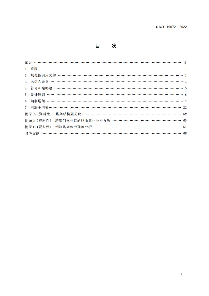 风力发电机组 塔架 GBT 19072-2022.pdf_第2页