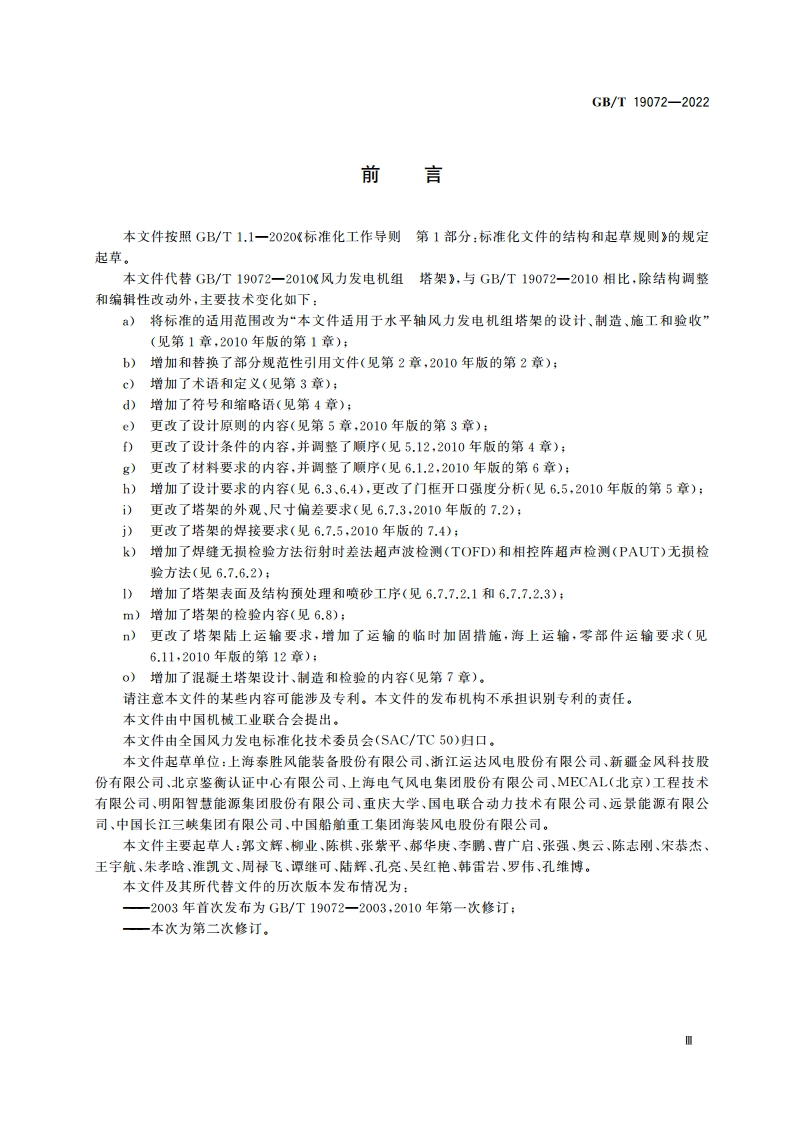 风力发电机组 塔架 GBT 19072-2022.pdf_第3页