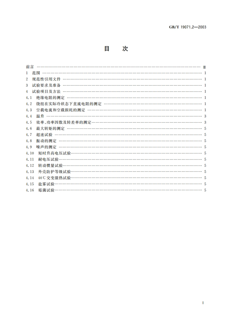 风力发电机组 异步发电机 第2部分：试验方法 GBT 19071.2-2003.pdf_第2页
