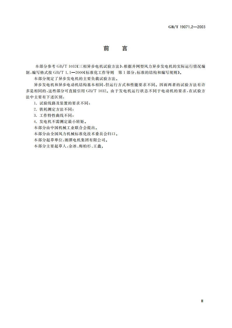 风力发电机组 异步发电机 第2部分：试验方法 GBT 19071.2-2003.pdf_第3页