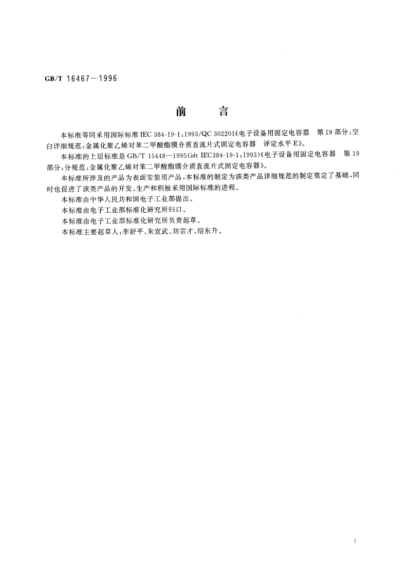 电子设备用固定电容器 第19部分：空白详细规范 金属化聚乙烯对苯二甲酸酯膜介质 直流片式固定电容器 评定水平E GBT 16467-1996.pdf_第3页