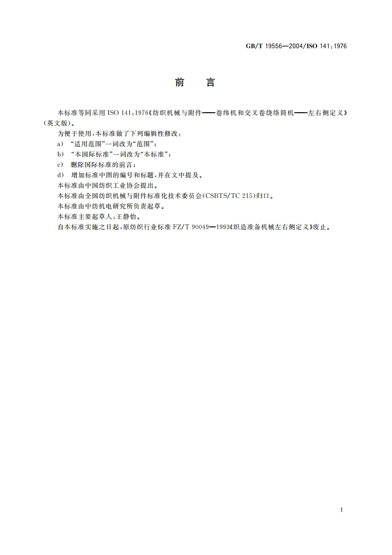 纺织机械与附件 卷纬机和交叉卷绕络筒机 左右侧定义 GBT 19556-2004.pdf_第2页