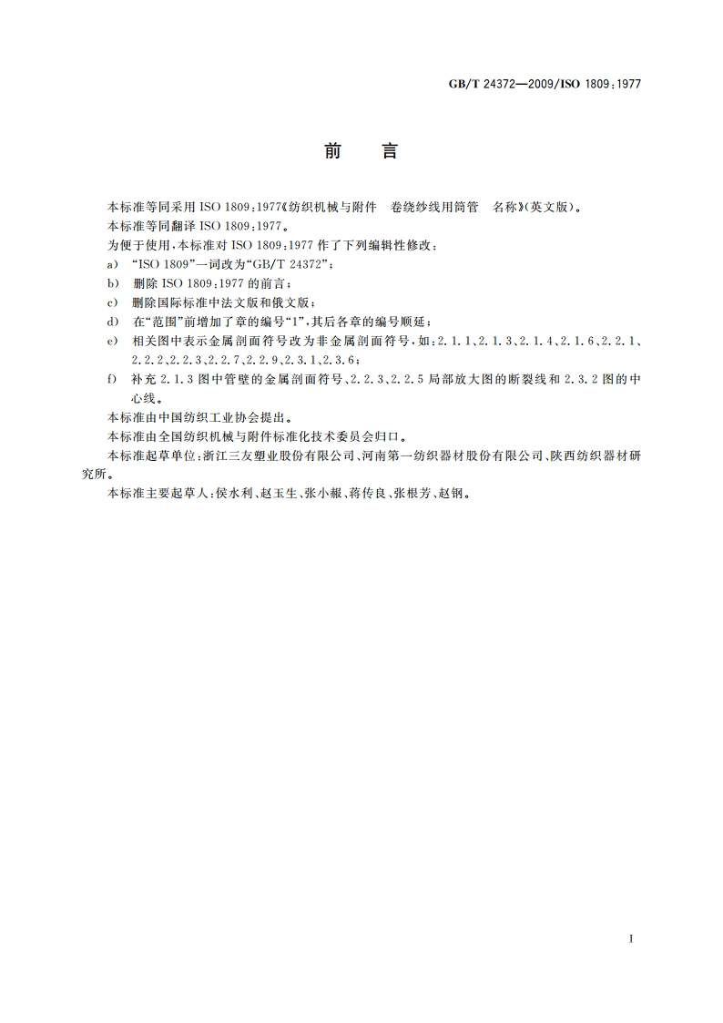 纺织机械与附件 卷绕纱线用筒管名称 GBT 24372-2009.pdf_第2页