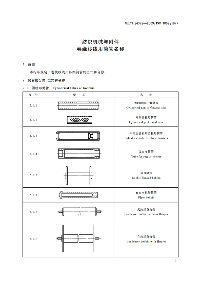 纺织机械与附件 卷绕纱线用筒管名称 GBT 24372-2009.pdf_第3页