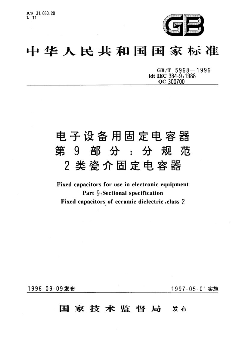 电子设备用固定电容器 第9部分：分规范 2类瓷介固定电容器 GBT 5968-1996.pdf_第1页