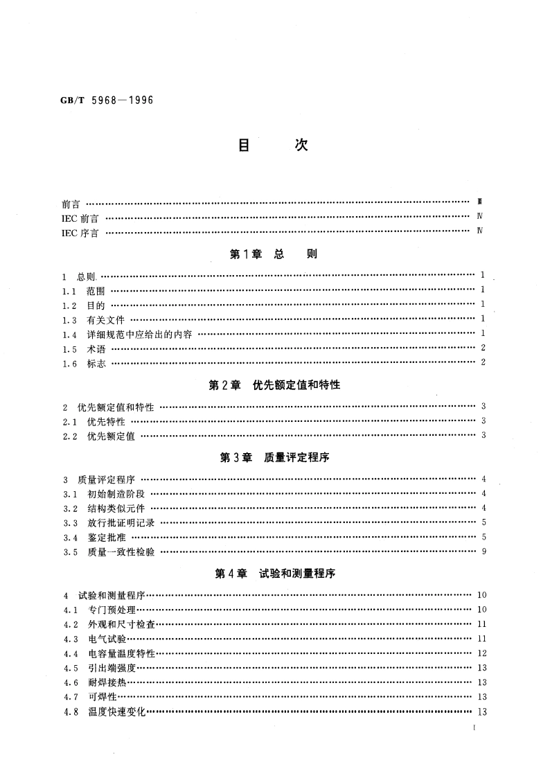 电子设备用固定电容器 第9部分：分规范 2类瓷介固定电容器 GBT 5968-1996.pdf_第3页