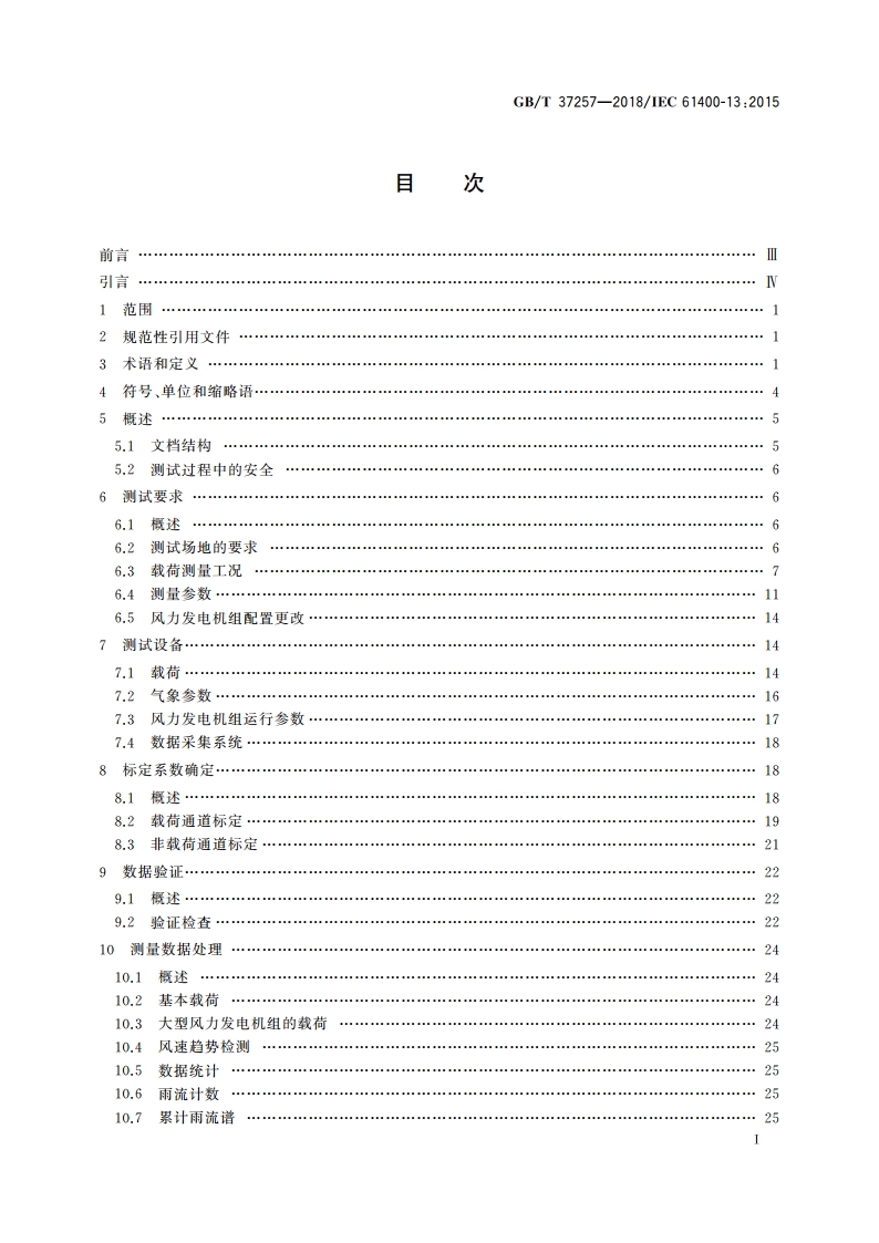 风力发电机组 机械载荷测量 GBT 37257-2018.pdf_第2页