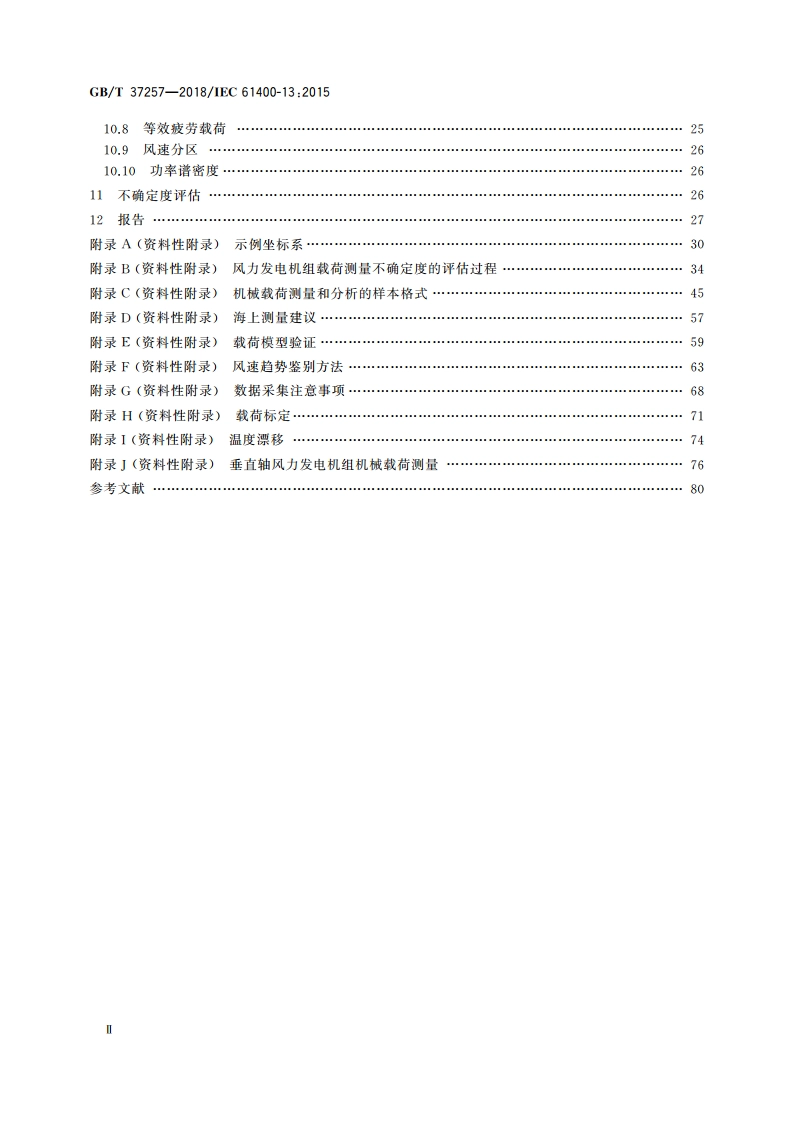 风力发电机组 机械载荷测量 GBT 37257-2018.pdf_第3页