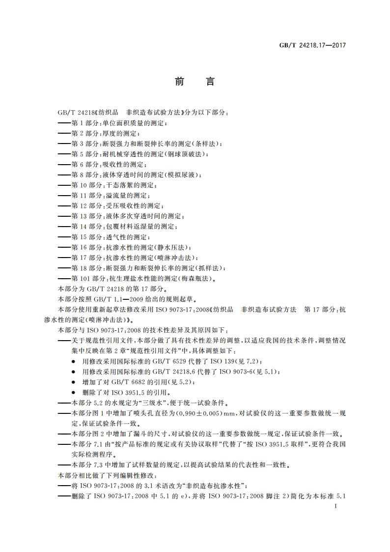 纺织品 非织造布试验方法 第17部分：抗渗水性的测定(喷淋冲击法) GBT 24218.17-2017.pdf_第2页