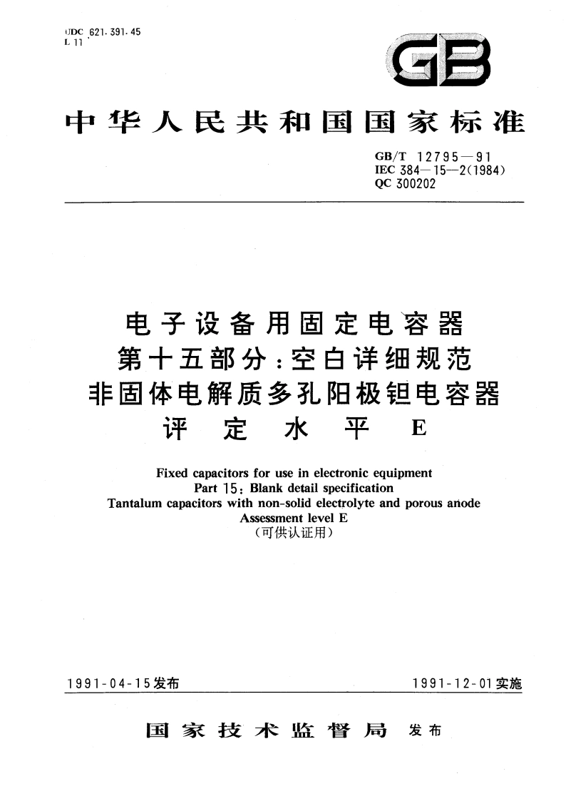 电子设备用固定电容器 第十五部分：空白详细规范 非固体电解质多孔阳极钽电容器 评定水平 E(可供认证用) GBT 12795-1991.pdf_第1页