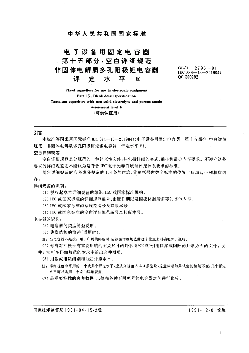 电子设备用固定电容器 第十五部分：空白详细规范 非固体电解质多孔阳极钽电容器 评定水平 E(可供认证用) GBT 12795-1991.pdf_第2页