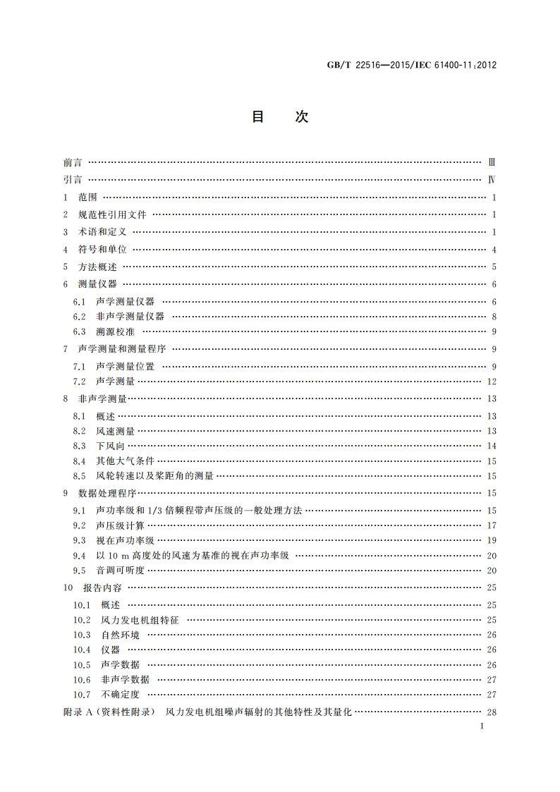 风力发电机组 噪声测量方法 GBT 22516-2015.pdf_第2页