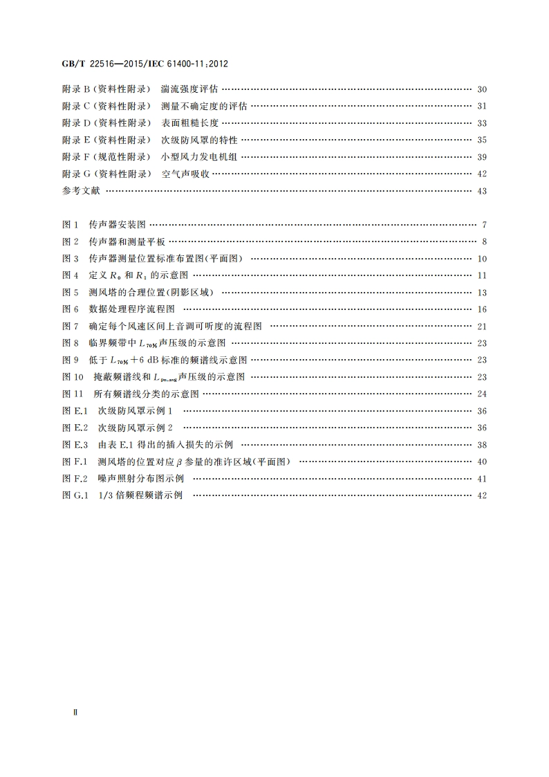 风力发电机组 噪声测量方法 GBT 22516-2015.pdf_第3页