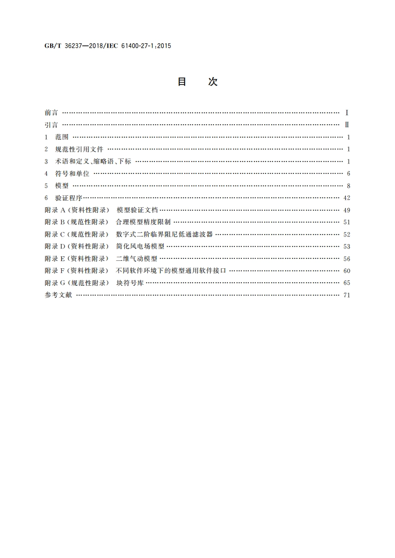 风力发电机组 电气仿真模型 GBT 36237-2018.pdf_第2页