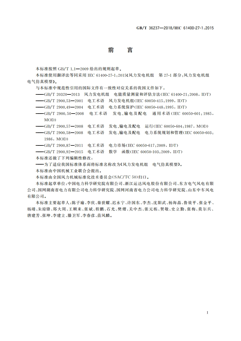 风力发电机组 电气仿真模型 GBT 36237-2018.pdf_第3页