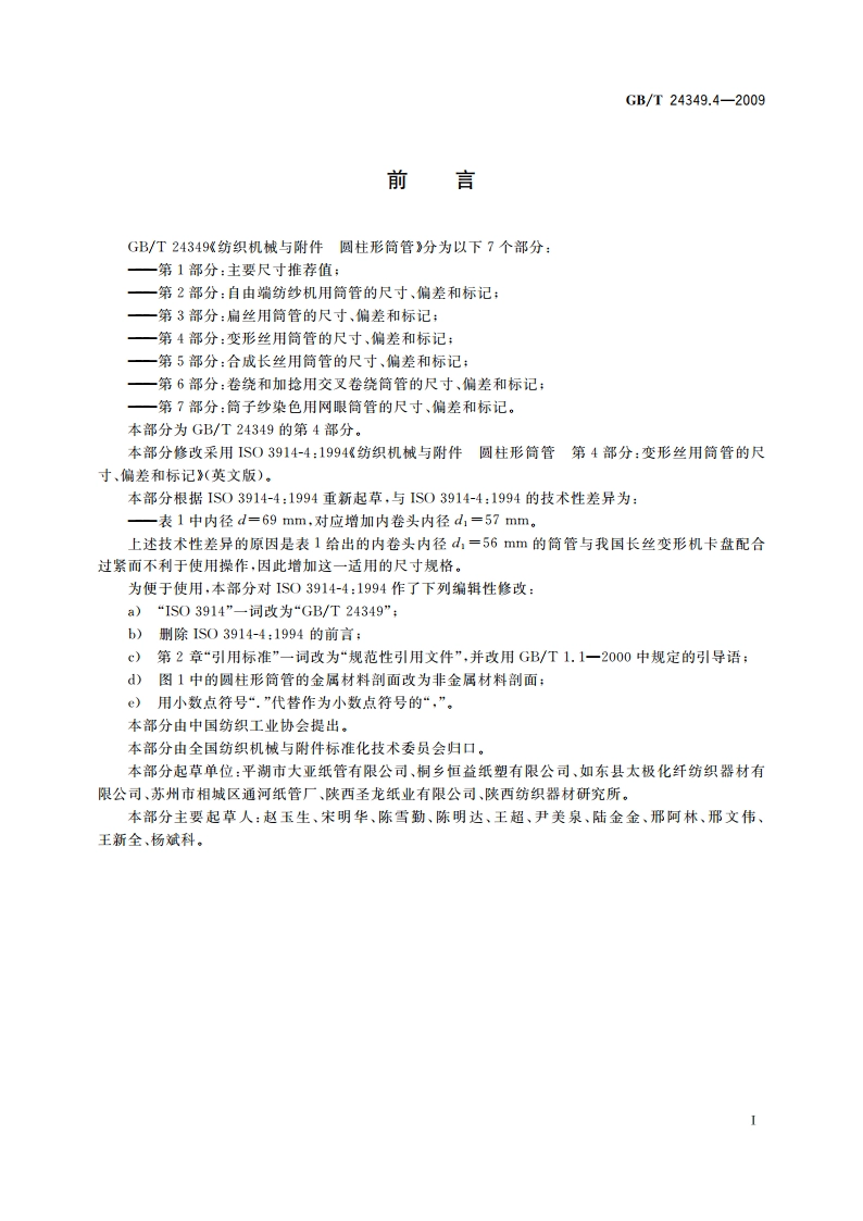 纺织机械与附件 圆柱形筒管 第4部分：变形丝用筒管的尺寸、偏差和标记 GBT 24349.4-2009.pdf_第2页
