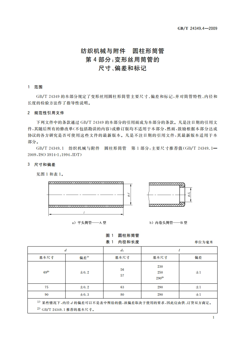 纺织机械与附件 圆柱形筒管 第4部分：变形丝用筒管的尺寸、偏差和标记 GBT 24349.4-2009.pdf_第3页