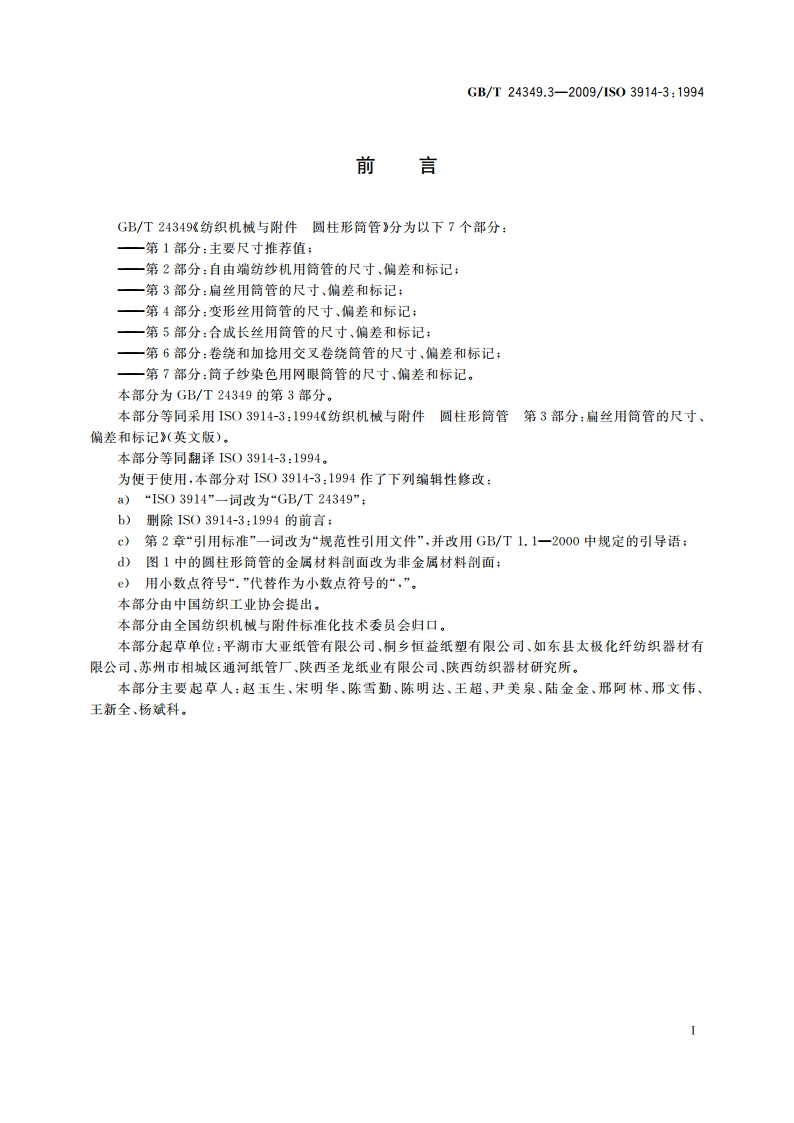纺织机械与附件 圆柱形筒管 第3部分：扁丝用筒管的尺寸、偏差和标记 GBT 24349.3-2009.pdf_第2页