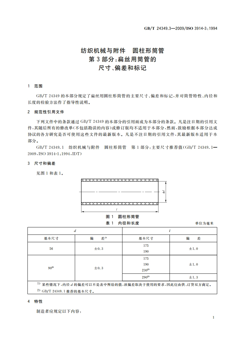 纺织机械与附件 圆柱形筒管 第3部分：扁丝用筒管的尺寸、偏差和标记 GBT 24349.3-2009.pdf_第3页