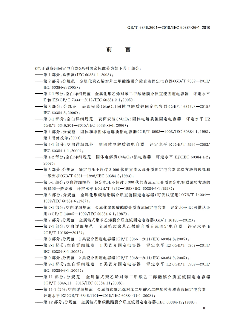 电子设备用固定电容器 第26-1部分：空白详细规范 导电高分子固体电解质铝固定电容器 评定水平EZ GBT 6346.2601-2018.pdf_第3页