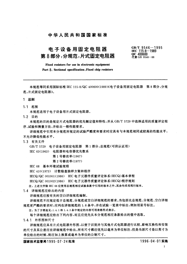 电子设备用固定电阻器 第8部分：分规范：片式固定电阻器 GBT 9546-1995.pdf_第3页