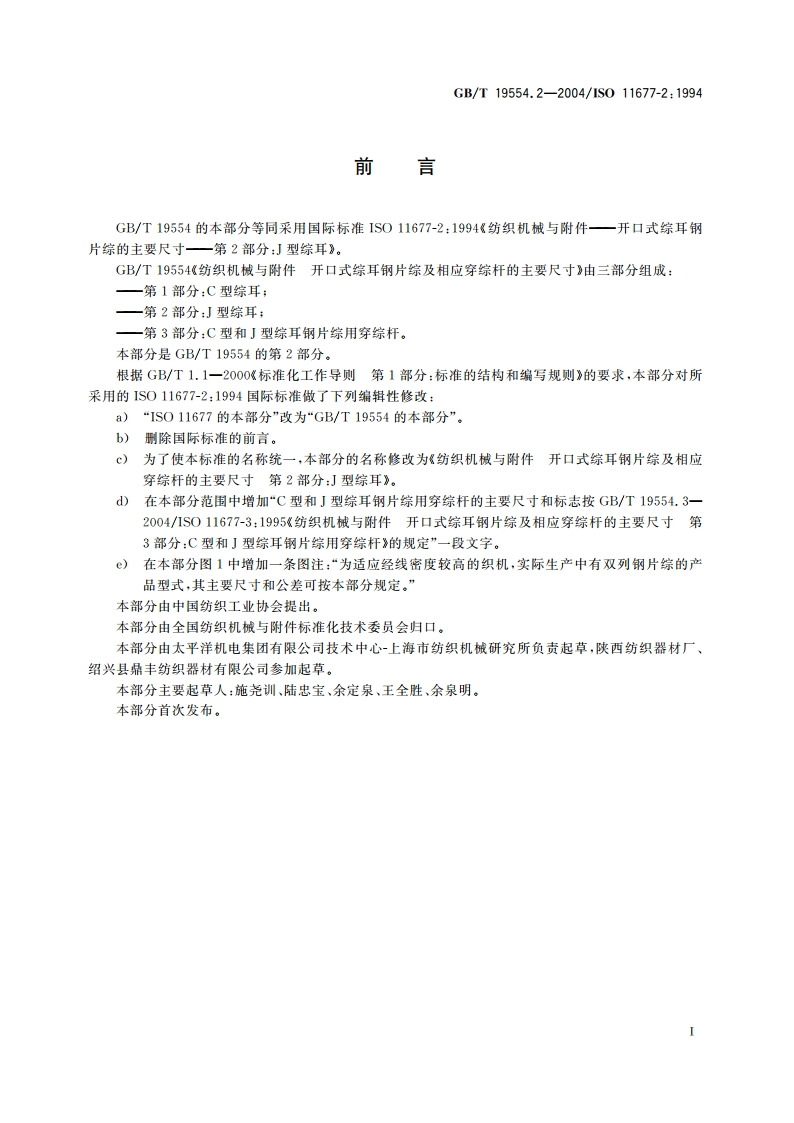 纺织机械与附件 开口式综耳钢片综及相应穿综杆的主要尺寸 第2部分：J型综耳 GBT 19554.2-2004.pdf_第2页