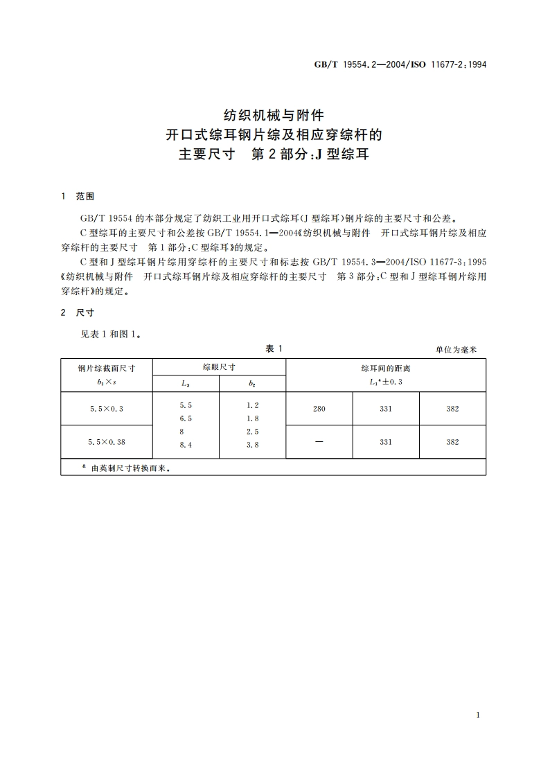 纺织机械与附件 开口式综耳钢片综及相应穿综杆的主要尺寸 第2部分：J型综耳 GBT 19554.2-2004.pdf_第3页