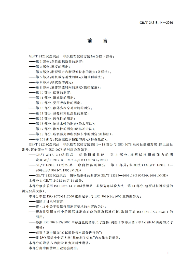 纺织品 非织造布试验方法 第14部分包覆材料返湿量的测定 GBT 24218.14-2010.pdf_第2页