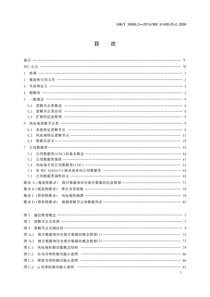 风力发电机组 风力发电场监控系统通信 第2部分：信息模型 GBT 30966.2-2014.pdf_第2页