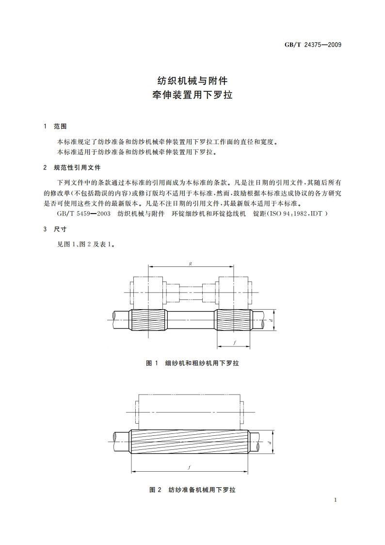 纺织机械与附件 牵伸装置用下罗拉 GBT 24375-2009.pdf_第3页