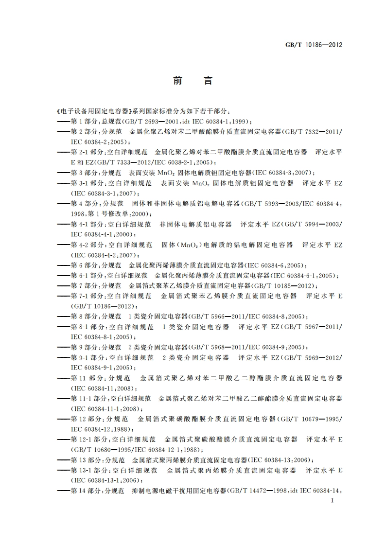 电子设备用固定电容器 第7-1部分：空白详细规范 金属箔式聚苯乙烯膜介质直流固定电容器 评定水平E GBT 10186-2012.pdf_第2页