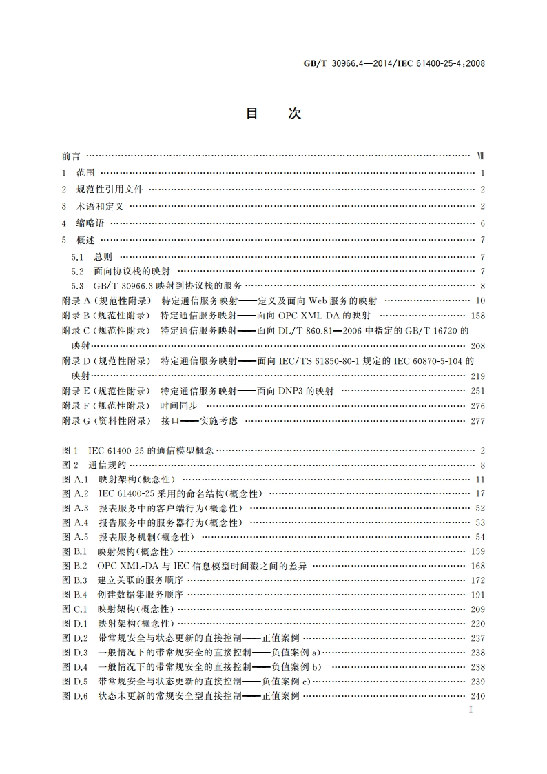 风力发电机组 风力发电场监控系统通信 第4部分：映射到通信规约 GBT 30966.4-2014.pdf_第3页